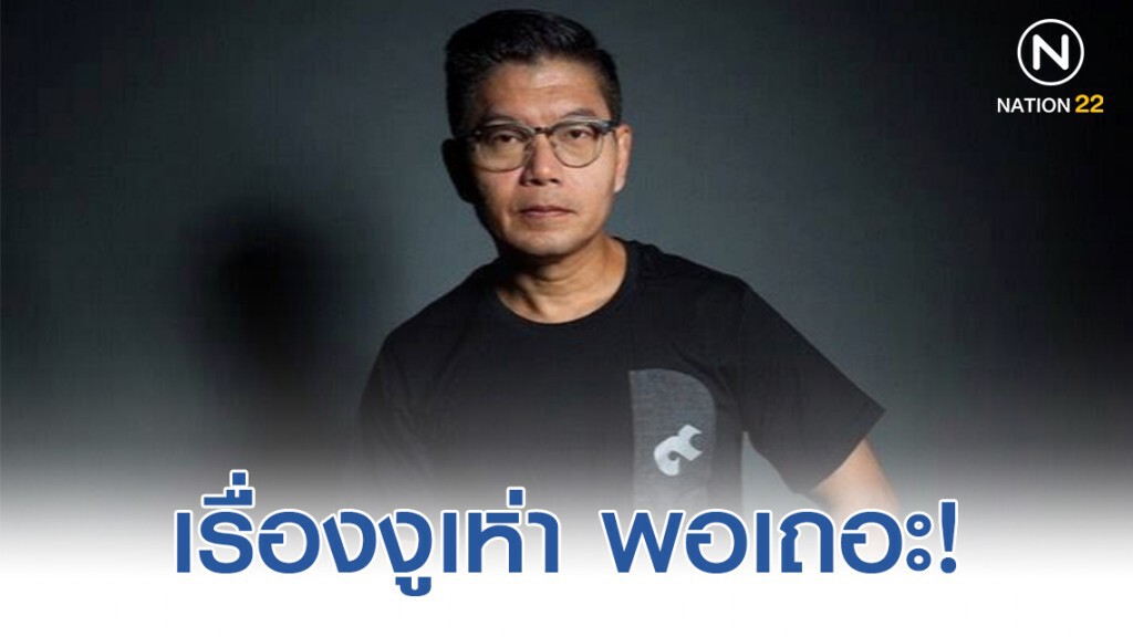 กนก โพสต์ เรื่องงูเห่า พอเถอะ...ผมขอ ! กนก โพสต์ เรื่องงูเห่า พอเถอะ...ผมขอ !