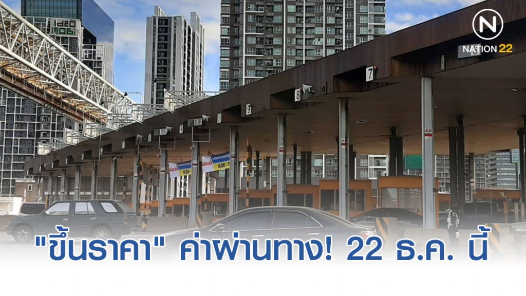 "โทลล์เวย์" ประกาศ "ขึ้นราคา" ค่าผ่านทาง!