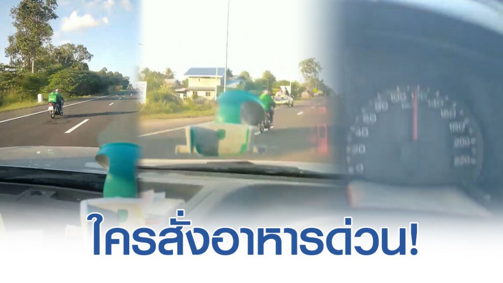 โซเชียลแห่แชร์! คลิป 'หนุ่มแกร็บฟู้ดซิ่งส่งอาหาร'
