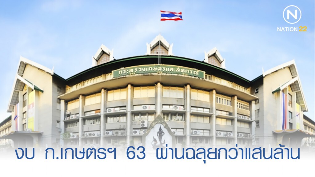 งบ ก.เกษตรฯ 63 ผ่านฉลุยกว่าแสนล้าน งบ ก.เกษตรฯ 63 ผ่านฉลุยกว่าแสนล้าน