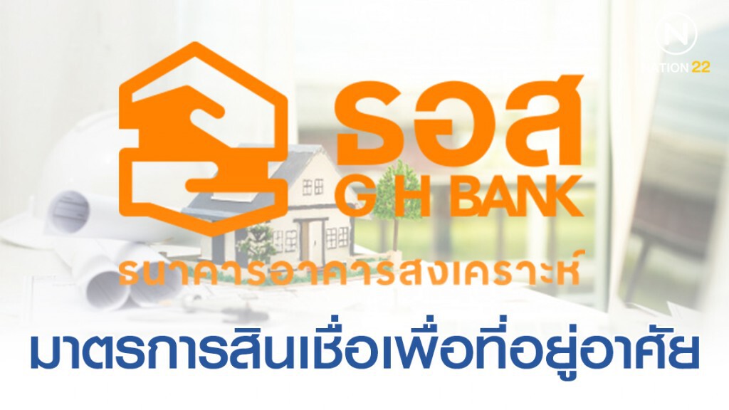 ธอส.ปล่อยกู้บ้านไม่เกิน 3 ล้านบาท ดอกเบี้ยคงที่ 2.50% ธอส.ปล่อยกู้บ้านไม่เกิน 3 ล้านบาท ดอกเบี้ยคงที่ 2.50%