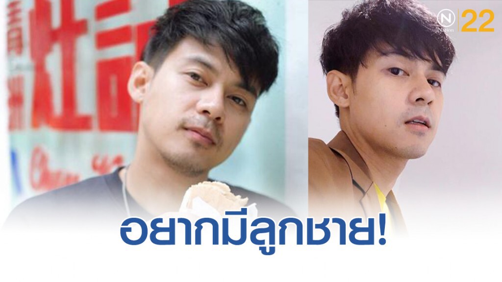 แดน วรเวช....เปิดใจอยากมีลูกชาย แดน วรเวช....เปิดใจอยากมีลูกชาย