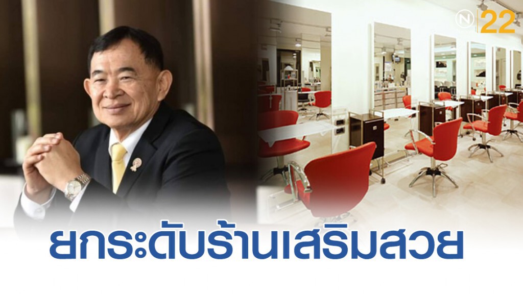 พาณิชย์ดึงช่างผมระดับประเทศช่วยยกระดับร้านเสริมสวย