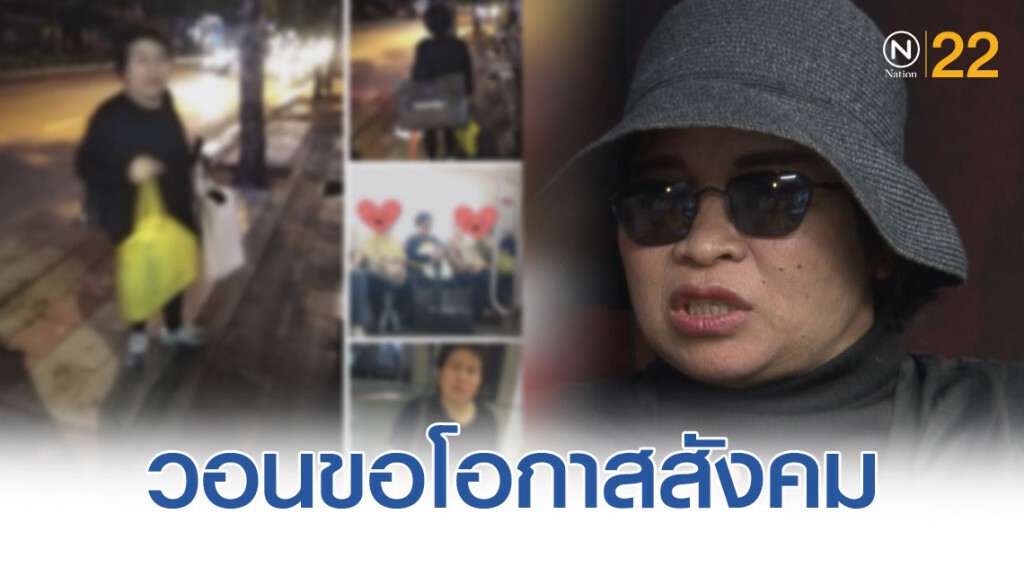 "ป้ามหาภัย" เปิดใจน้ำตาคลอคิดถึงแม่ ลั่นจะเลิกพฤติกรรมเดิมๆ เตรียมพบจิตแพทย์ วอนขอโอกาสสังคม