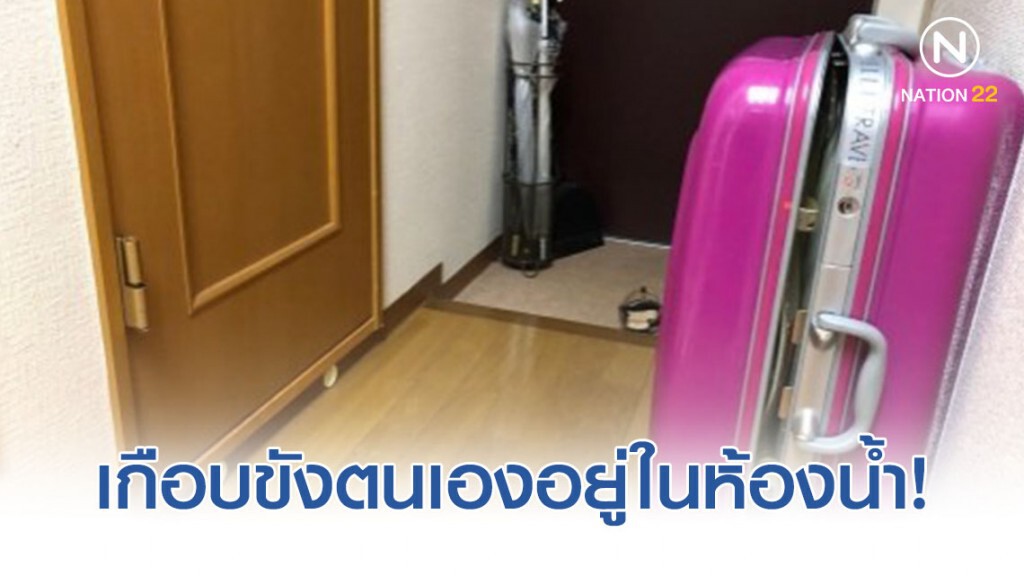 สาวญี่ปุ่นรายหนึ่งโพสต์แชร์ประสบการณ์ หลังเกือบขังตนเองอยู่ในห้องน้ำ!