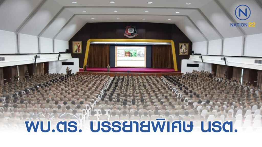 ผบ.ตร. แชร์ประสบการณ์บรรยายพิเศษ นรต.รุ่น73-76