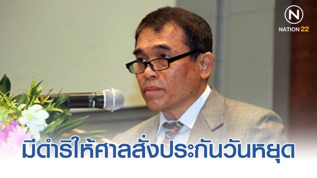 ปธ.ศาลฎีกา มีดำริให้ศาลสั่งประกันวันหยุดราชการ