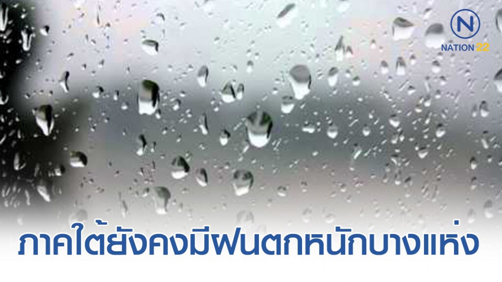 ภาคใต้ยังคงมีฝนตกหนักบางแห่ง