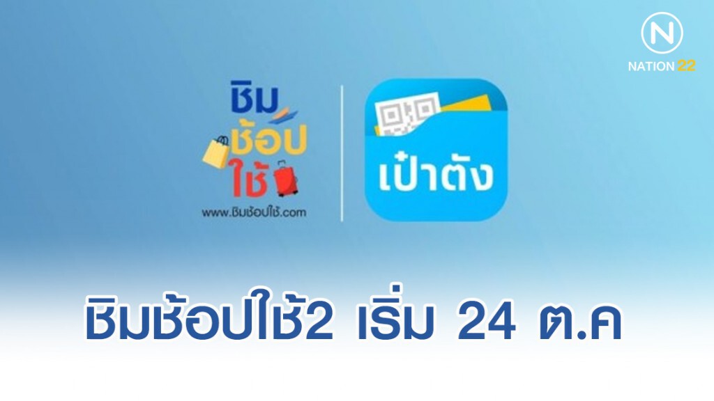 ดีเดย์ ชิมช้อปใช้ 2 เริ่ม 24 ต.ค. ดีเดย์ ชิมช้อปใช้ 2 เริ่ม 24 ต.ค.