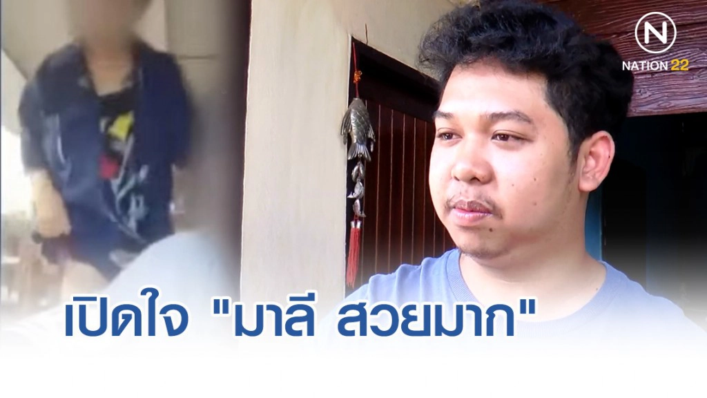 เปิดใจ "มาลี สวยมาก" วอนสังคมเห็นใจเด็กเล่นเกมอาละวาด