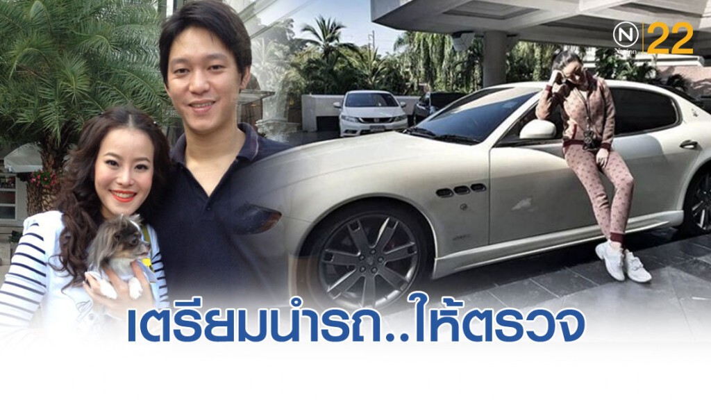 สามี "หนิง ปณิตา" เตรียมนำรถหรูมาให้ตร.ตรวจ