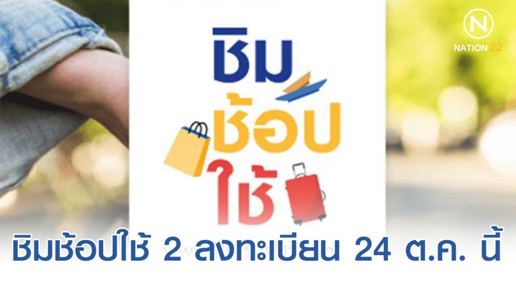 ชิมช้อปใช้ 2 เปิดลงทะเบียนวันที่ 24 ต.ค. นี้ ชิมช้อปใช้ 2 เปิดลงทะเบียนวันที่ 24 ต.ค. นี้