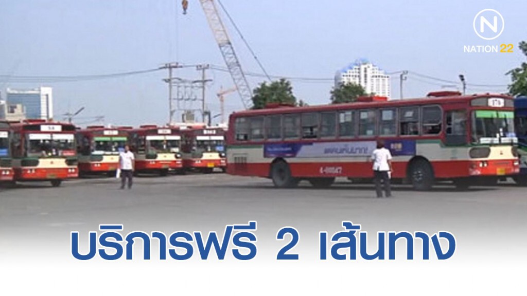 "ขสมก." จัดรถโดยสารให้บริการฟรี 2 เส้นทาง