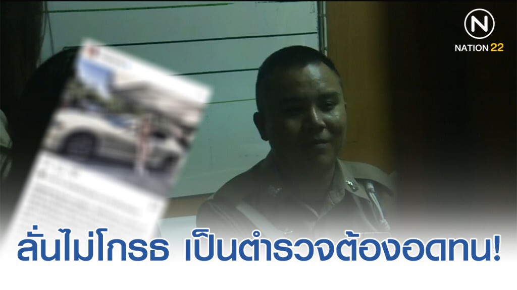 ส.ต.ท. เขียนใบสั่ง "หนิง ปณิตา" เปิดใจ ไม่โกรธ เป็นตำรวจต้องอดทน