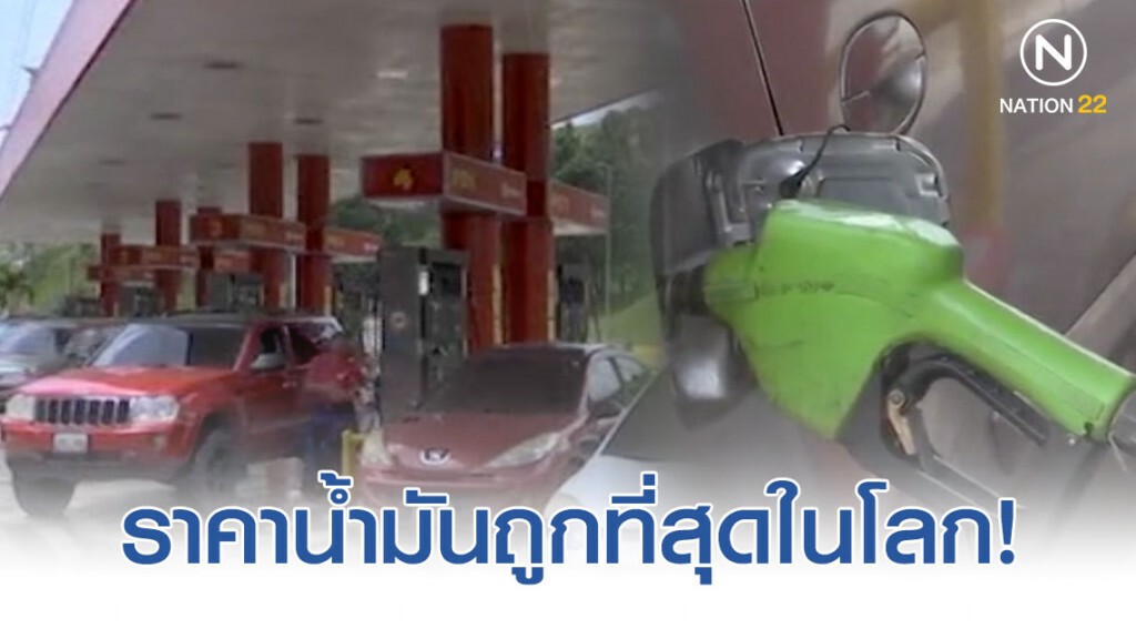 ผู้ใช้รถใน "เวเนซุเอล่า" ใช้ "น้ำมันเชื้อเพลิง" เหมือนแจกฟรี!