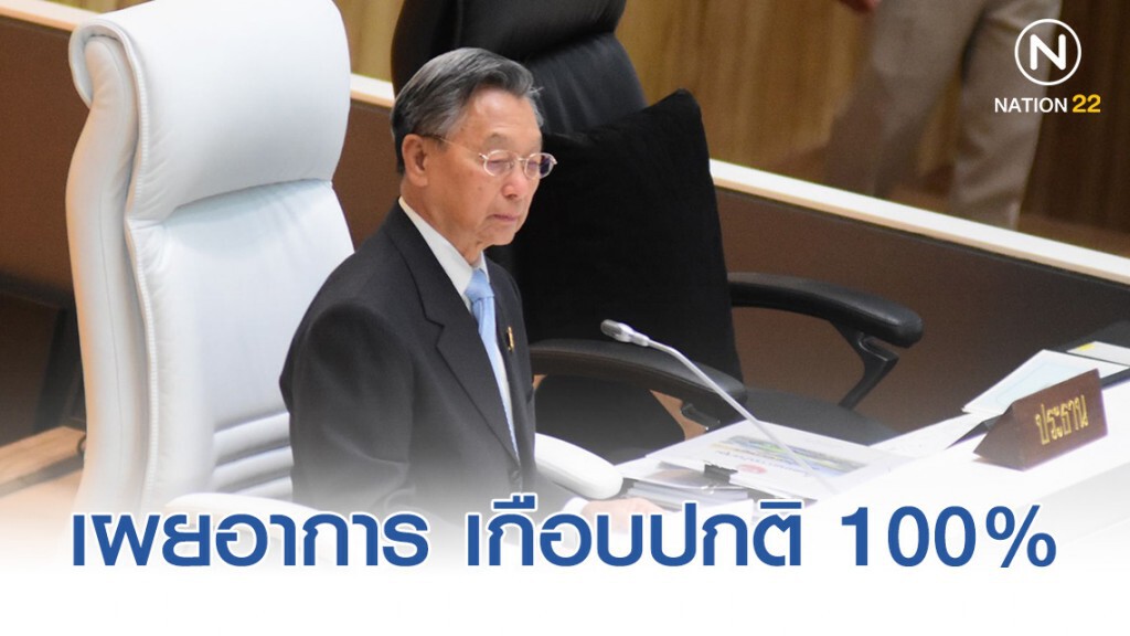 เผยอาการ "ชวน" เกือบปกติ 100% เผยอาการ "ชวน" เกือบปกติ 100%