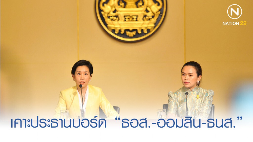 ครม. เคาะตั้ง ประธานบอร์ด "ธอส.-ออมสิน-ธนส." ครม. เคาะตั้ง ประธานบอร์ด "ธอส.-ออมสิน-ธนส."
