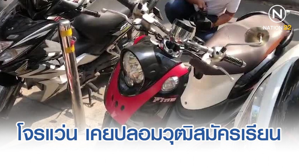 เก็บหลักฐานรถโจรแว่นชิงทอง พบข้อมูลเคยปลอมวุฒิสมัครเรียน
