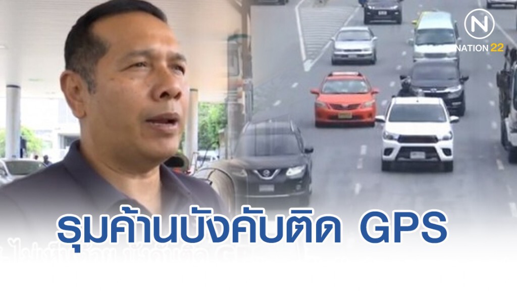แห่รุมค้านบังคับติด GPSรถยนต์ ชี้เพิ่มภาระ