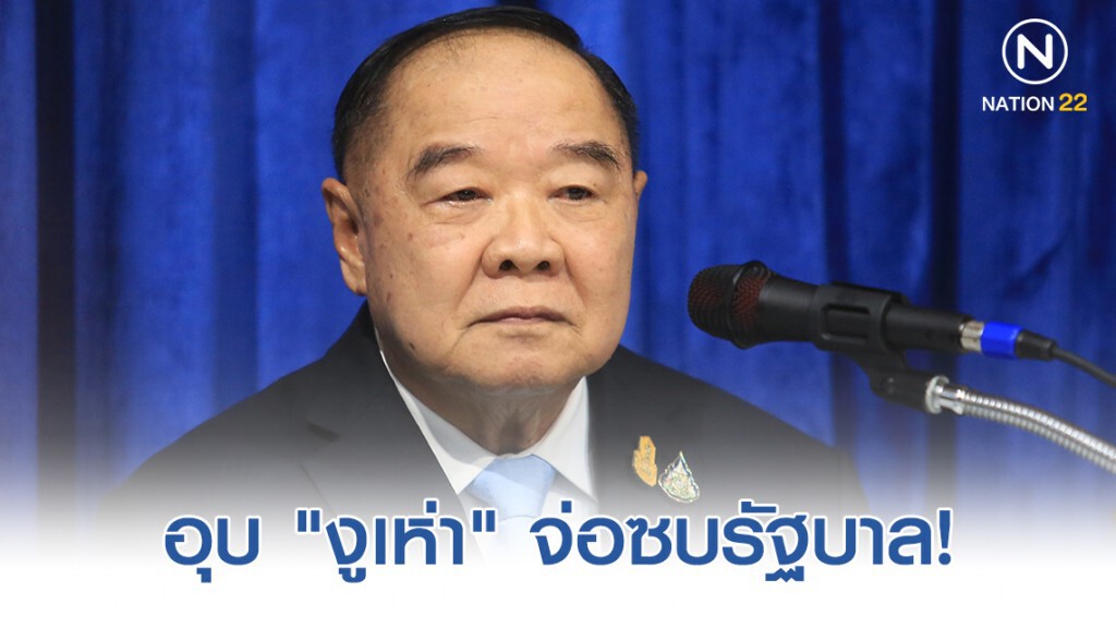 "บิ๊กป้อม" อุบ "งูเห่า" จ่อซบ "รัฐบาล" "บิ๊กป้อม" อุบ "งูเห่า" จ่อซบ "รัฐบาล"