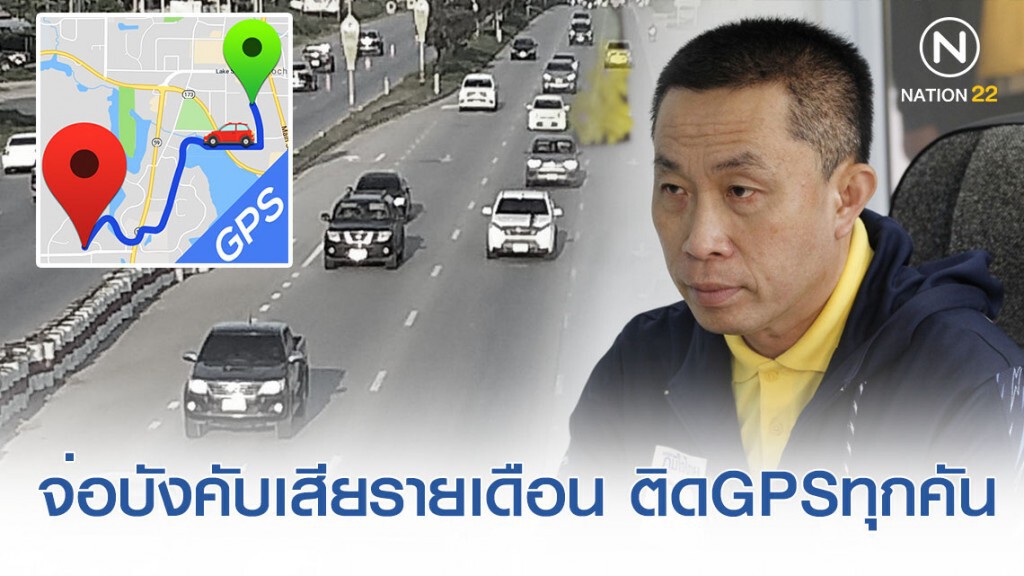 รมว.คมนาคม ผุดไอเดีย! จ่อบังคับติด "จีพีเอส" เสียค่ารายเดือน ทุกคัน
