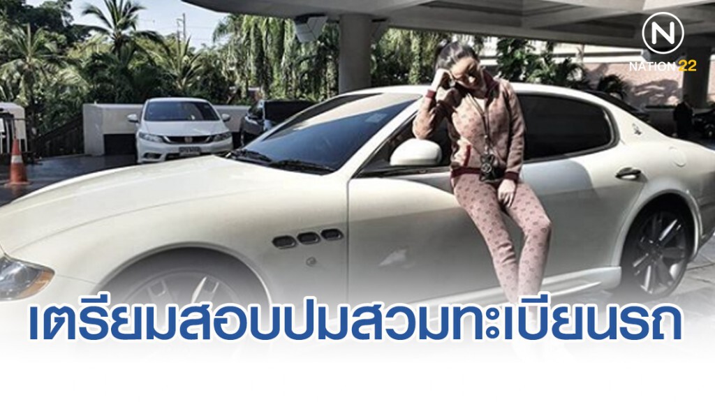ตร.เตรียมสอบปมรถหรูสวมทะเบียน "หนิง ปณิตา"