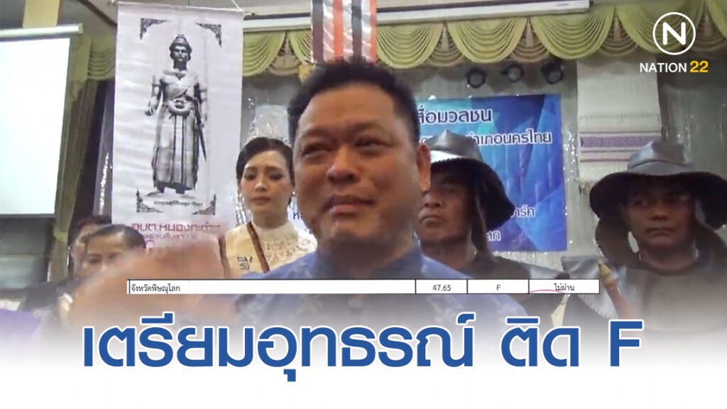 ผู้ว่าฯพิษณุโลก เตรียมอุทธรณ์ ประชาชนประเมินพิษณุโลกติด F