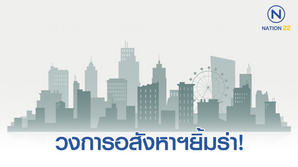 วงการอสังหาฯยิ้มร่า ลดค่าโอน - จดจำนองเหลือ0.01% วงการอสังหาฯยิ้มร่า ลดค่าโอน - จดจำนองเหลือ0.01%