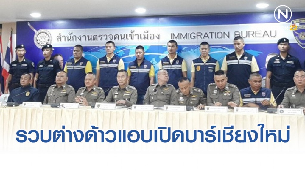 รวบต่างด้าวแอบเปิดบาร์เมืองเชียงใหม่ ขยายผลเจอยาอื้อ