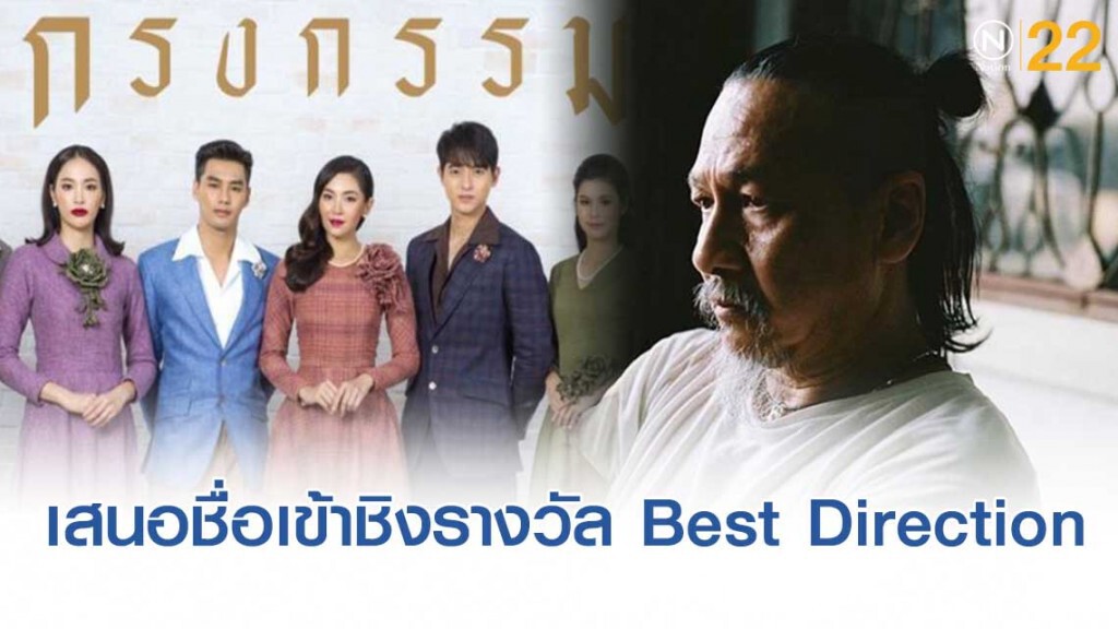 อ๊อฟ พงษ์พัฒน์ ถูกเสนอชื่อเข้าชิงรางวัล Best Direction ที่ประเทศสิงคโปร์