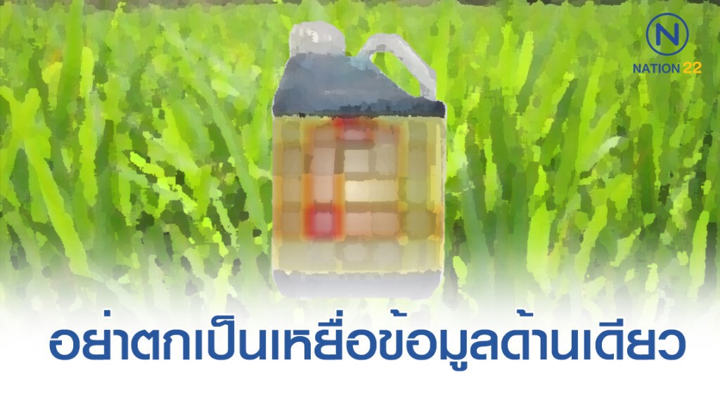 สารเคมีทุกชนิด เหมือนดาบมีสองคม ขึ้นอยู่ว่าเราจะหันด้านไหนเข้าหาตัว