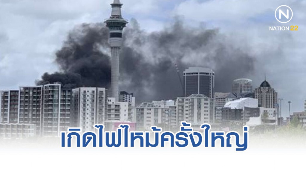 เกิดไฟไหม้ครั้งใหญ่ ศูนย์ประชุม"สกายซิตี้" เมืองโอ๊คแลนด์