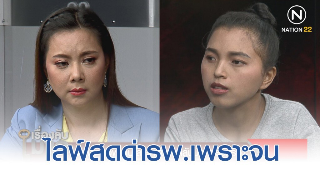 แฟนสตั๊นหลั่งน้ำตา! ถูกโซเชียลด่าขอทาน ทนไม่ไหวขอปิดรับบริจาค ยอมรับไลฟ์สดด่ารพ.เพราะจน