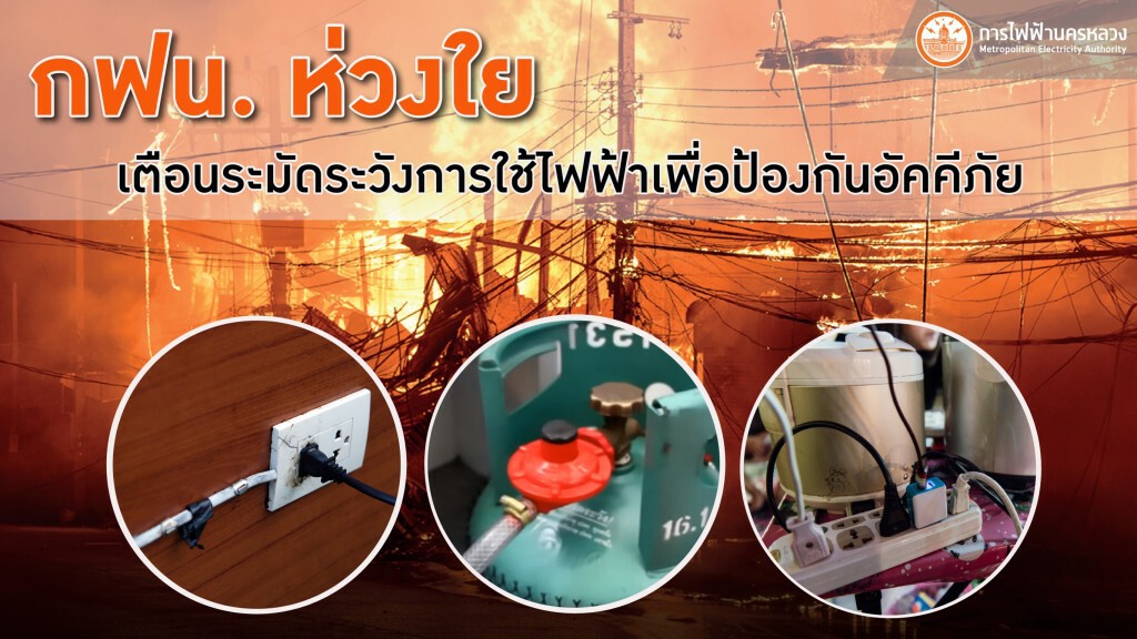 กฟน. ห่วงใย เตือนระมัดระวังการใช้ไฟฟ้าเพื่อป้องกันอัคคีภัย