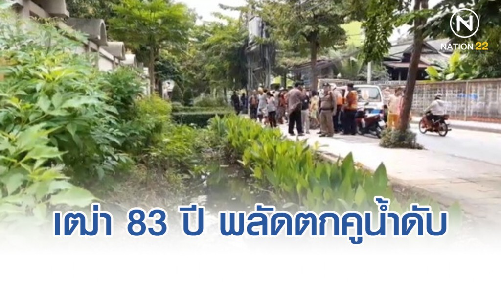 พ่อเฒ่าวัย 83 ปี พลัดตกคูน้ำดับ