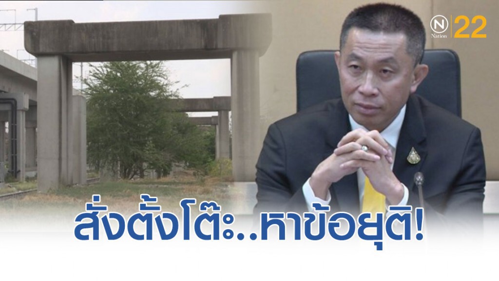 'ศักดิ์สยาม' สั่งตั้งโต๊ะเจรจา 'โฮปเวลล์' หาข้อยุติ!