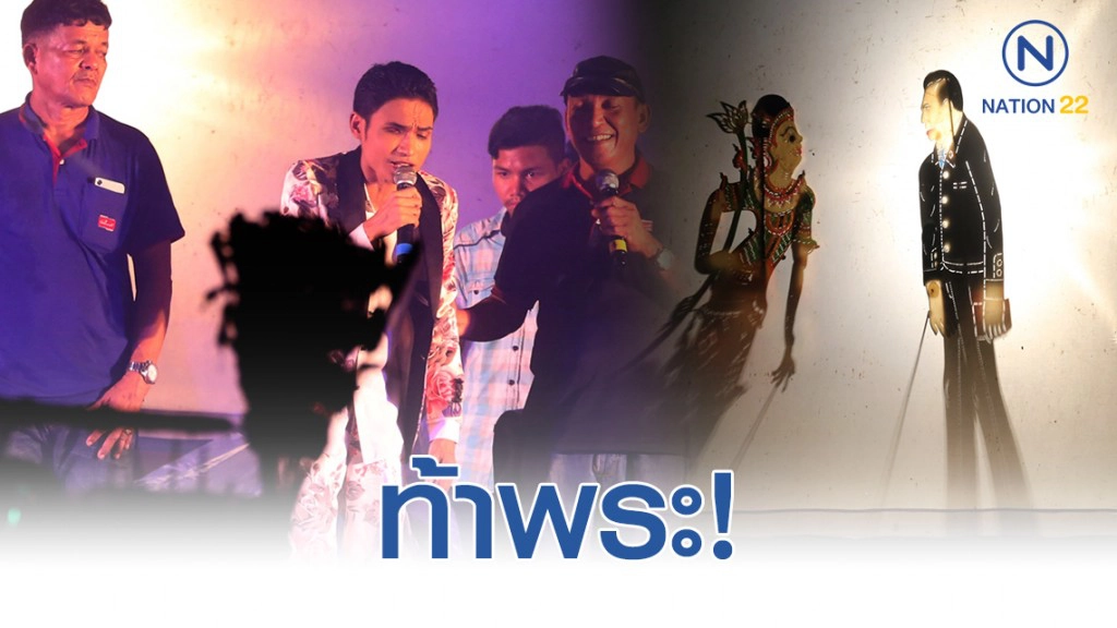 "หนังน้องเดียว" ท้าพระสงฆ์ที่ต่อต้าน เปิดกล่องรับบริจาคเดิมพัน หากตนแพ้จะเลิกเล่นหนังตะลุงตลอดชีวิต