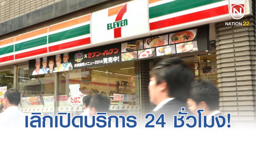 "เซเว่น-อีเลฟเว่น" ญี่ปุ่น เลิกเปิดบริการ 24 ชั่วโมง เริ่มตั้งแต่วันที่ 1 พ.ย.
