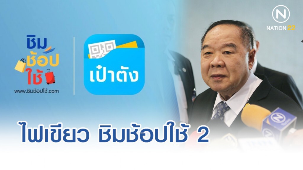 "บิ๊กป้อม" ไฟเขียว ชิมช้อปใช้ 2 "บิ๊กป้อม" ไฟเขียว ชิมช้อปใช้ 2