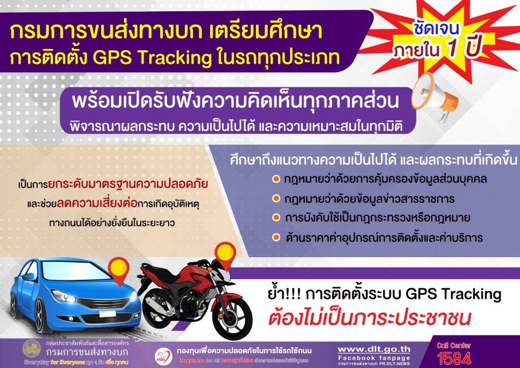 ขนส่งฯ เตรียมศึกษาติดตั้ง GPS รถทุกประเภท