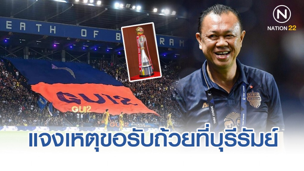 "เนวิน" แจงยิบ!! เหตุขอรับถ้วยแชมป์ที่บุรีรัมย์