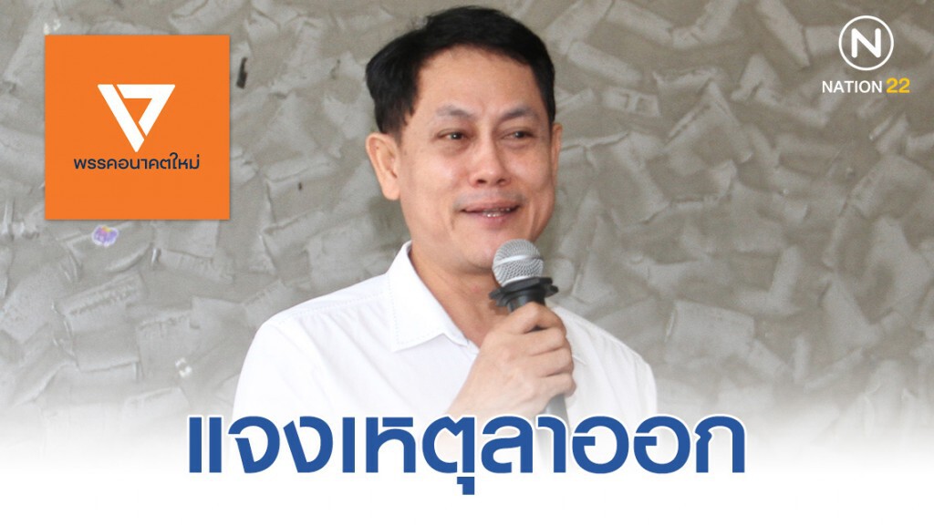 "นิพนธ์ แจ่มจำรัส" อดีตผู้สมัคร ส.ส.อนาคตใหม่ แจงเหตุลาออกจากพรรค "นิพนธ์ แจ่มจำรัส" อดีตผู้สมัคร ส.ส.อนาคตใหม่ แจงเหตุลาออกจากพรรค