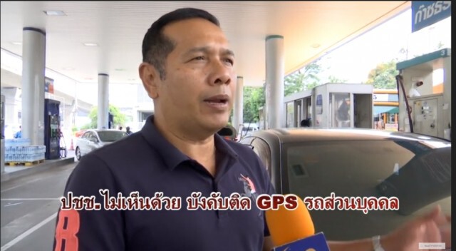 แห่รุมค้านบังคับติด GPSรถยนต์ ชี้เพิ่มภาระ