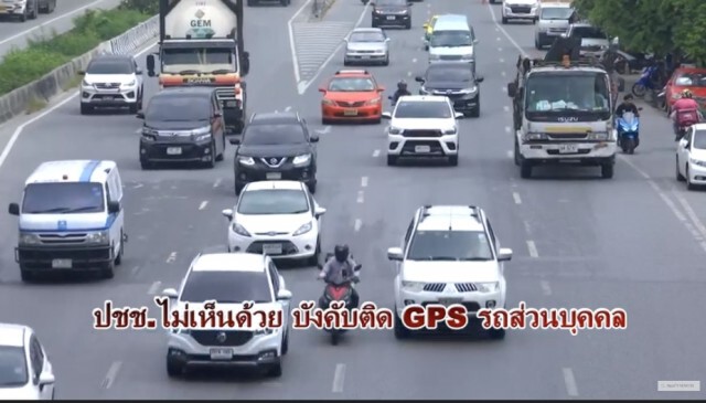 แห่รุมค้านบังคับติด GPSรถยนต์ ชี้เพิ่มภาระ