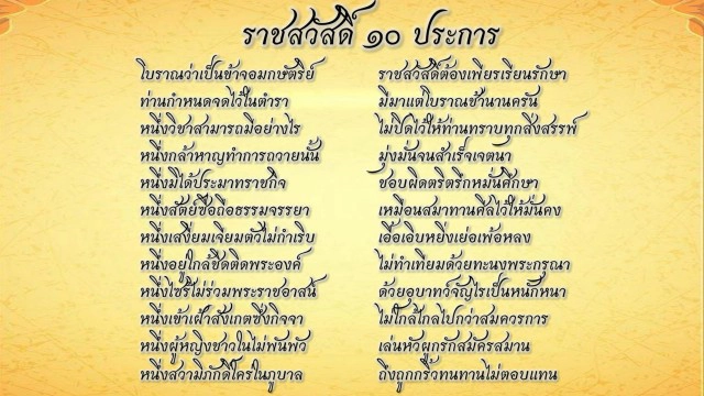 ราชสวัสดิ์ 10 ประการ