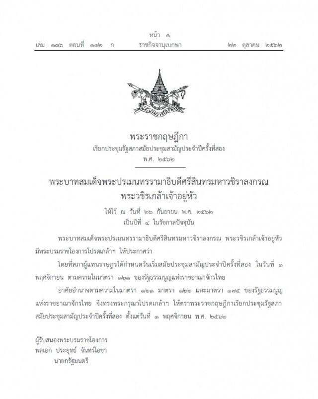 ราชกิจจาฯ ประกาศ เรียกประชุมรัฐสภาสมัยประชุมสามัญประจำปีครั้งที่สอง