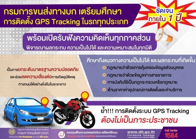 ขนส่งฯ เตรียมศึกษาติดตั้ง GPS รถทุกประเภท