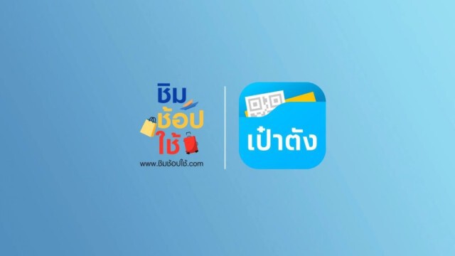 "บิ๊กป้อม" ไฟเขียว ชิมช้อปใช้ 2
