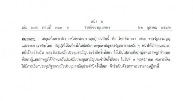 ราชกิจจาฯ ประกาศ เรียกประชุมรัฐสภาสมัยประชุมสามัญประจำปีครั้งที่สอง