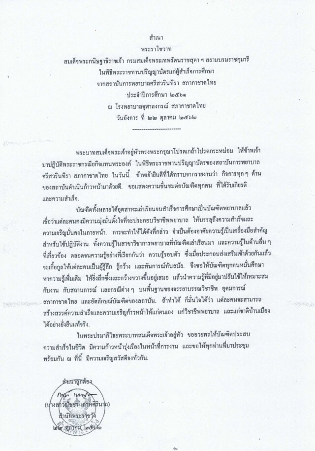 กรมสมเด็จพระเทพฯ เสด็จฯพระราชทานปริญญาบัตร ขณะประทับ รพ.จุฬาฯ